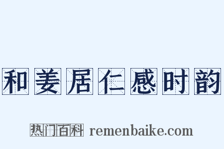 和姜居仁感时韵是什么意思的图片